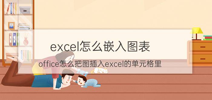 excel怎么嵌入图表 office怎么把图插入excel的单元格里？